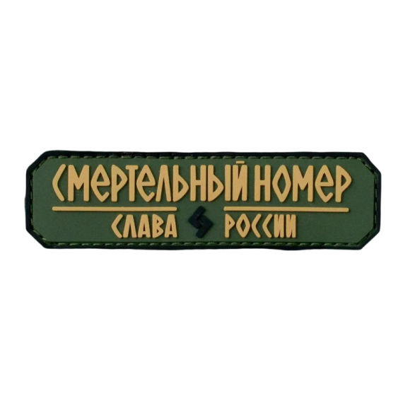 Нашивка, патч "Смертельный номер, Слава России #9" ПВХ тактическая с липучкой.