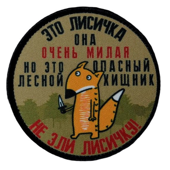 Нашивка, патч "Лисичка это хищник"