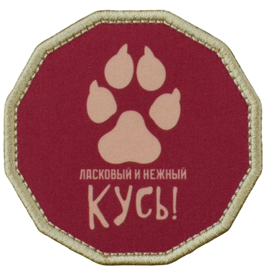 Нашивка, патч "Ласковый и нежный кусь" тактическая с липучкой.