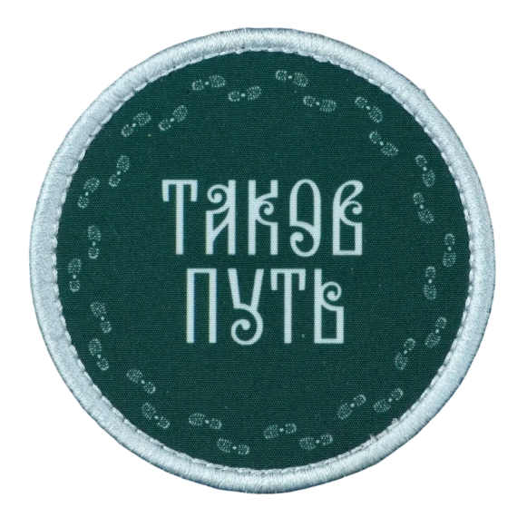 Нашивка, патч "Таков Путь" тактическая с липучкой.