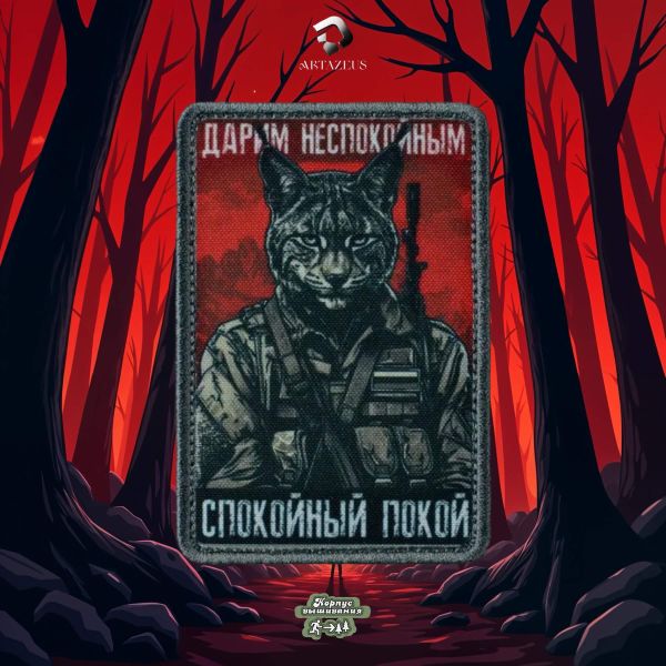 Нашивка, патч "Дарим неспокойным спокойный покой, серия 30" тактическая с липучкой