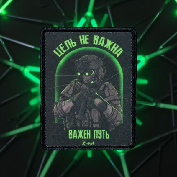 Нашивка, патч "Цель не важна" тактическая с липучкой от Корпусы Вышивания.