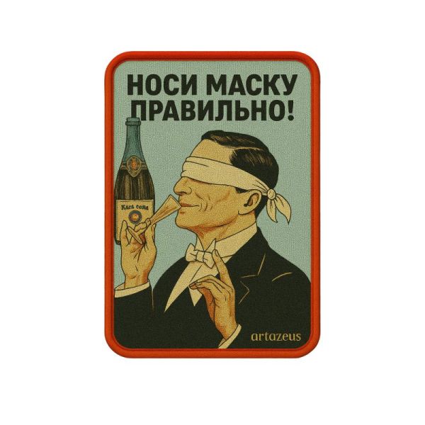 Патч  «Носи маску правильно» Artazeus"