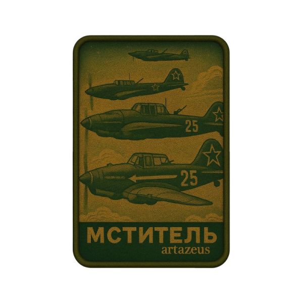 Патч  «Мститель» Artazeus"