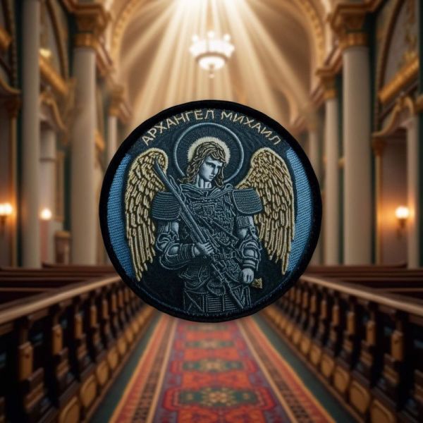 Нашивка, патч «Архистратиг (Архангел) Михаил»